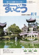 写真:なはすいどう 第2号表紙