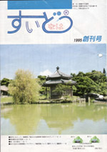 写真:なはすいどう 創刊号表紙