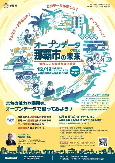 写真:オープンデータで考える那覇市の未来 チラシ