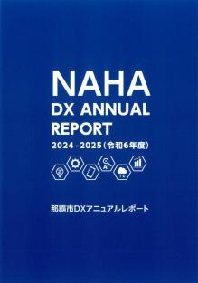 写真：DXアニュアルレポート　表紙