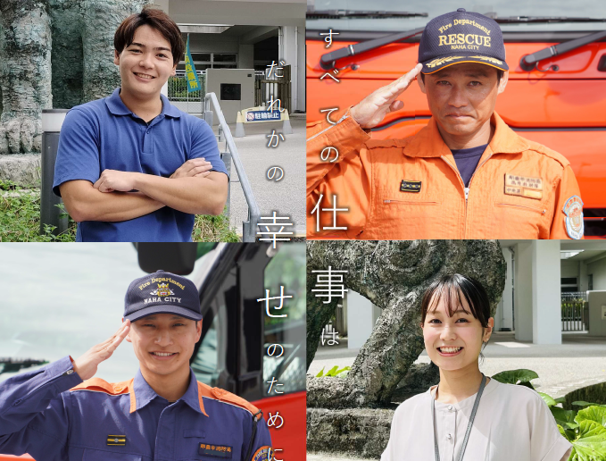 写真：那覇市職員　すべての仕事はだれかの幸せのために