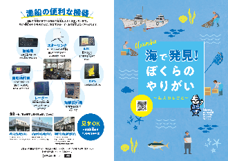 写真：海で発見！ぼくらのやりがい　海人のしごと　パンフレット