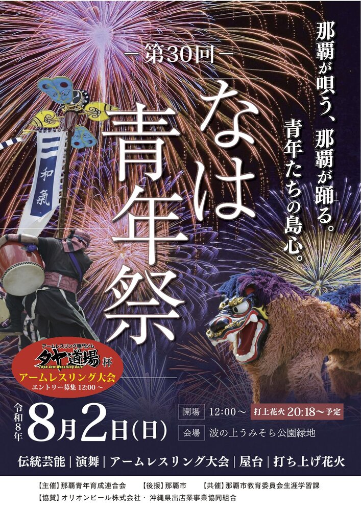 写真：なは青年祭ポスター