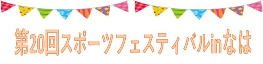 第20回スポーツフェスティバルinなは