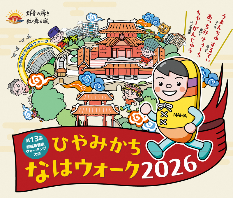 「ひやみかちなはウォーク2026」申込受付開始！
