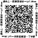 二次元コード：波の上・若狭海岸まーい（約7.8km）