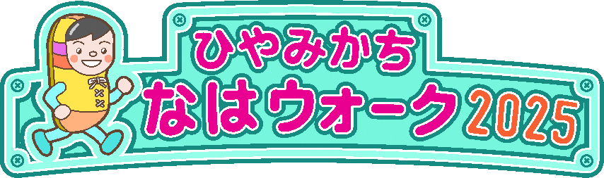 ひやみかちなはウォーク2025