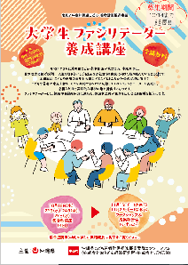 写真：ファシリテーター養成講座チラシ（表面）