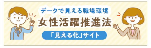イラスト：データで見える職場環境　女性活躍推進法「見える化」サイト（外部リンク・新しいウィンドウで開きます）