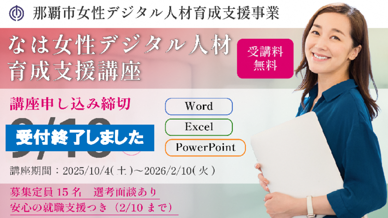 写真：なは女性デジタル人材育成支援講座　受付終了しました