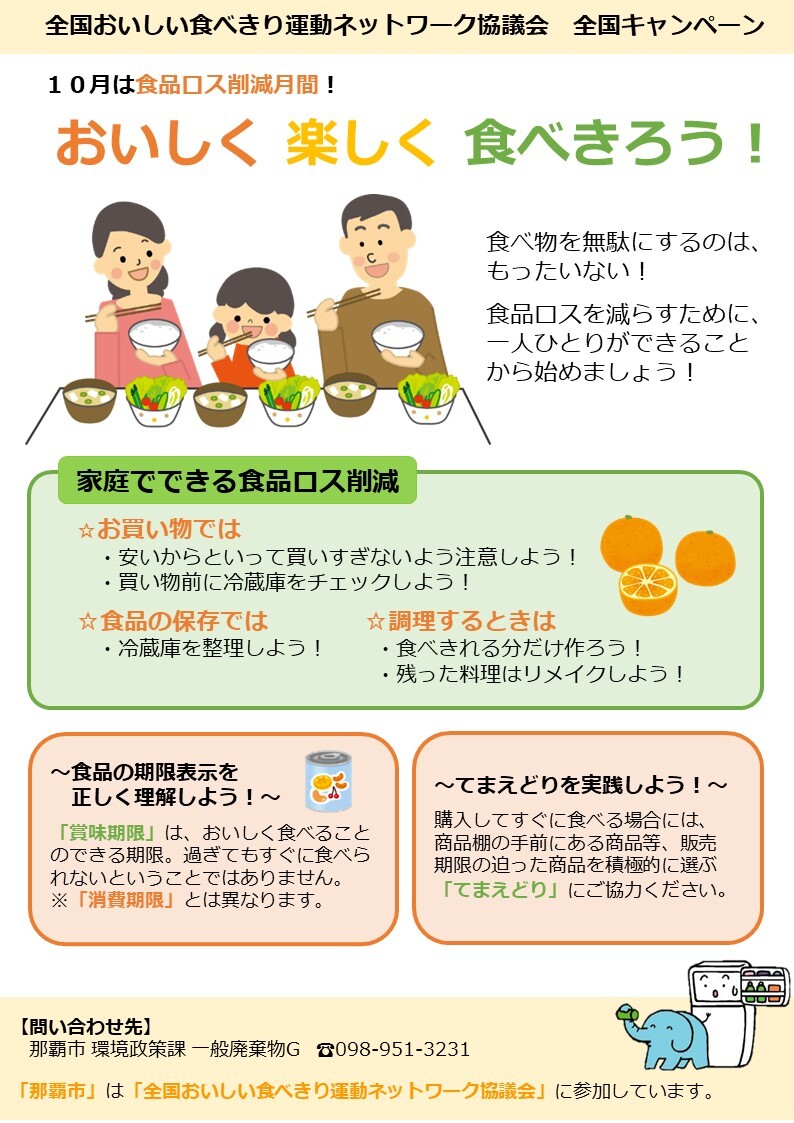 写真：全国おいしい食べきり運動ネットワーク協議会　全国キャンペーン　チラシ