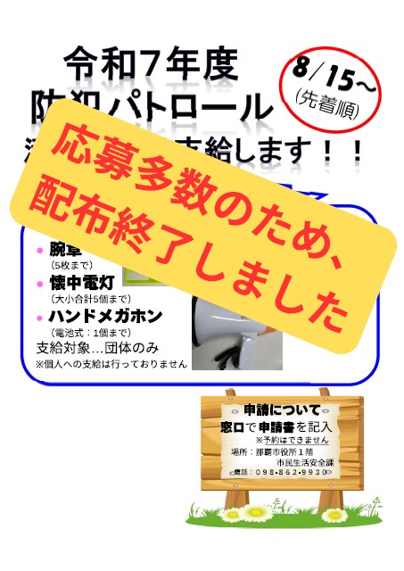イラスト：令和7年度　防犯グッズ配布終了