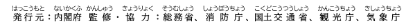 発行元：内閣府　監修・協力：総務省、消防庁、国土交通省、観光庁、気象庁