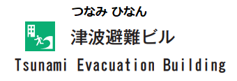 Illustration：Tsunami Evacuation Building