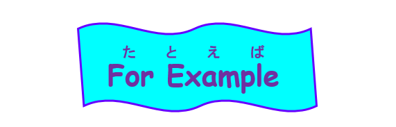 For Example たとえば