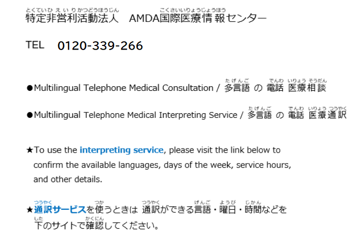 特定非営利活動法人　AMDA国際医療情報センター