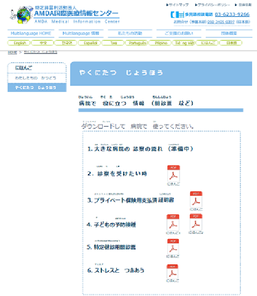 画面:やくにたつ じょうほう(特定非営利活動法人 AMDA国際医療情報センター)