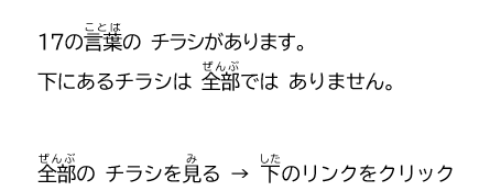 イラスト：17の言葉のチラシがあります。