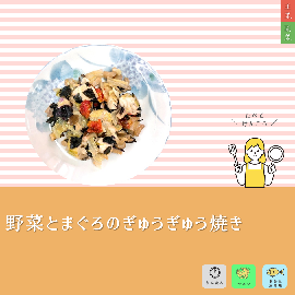 写真:野菜とまぐろのぎゅうぎゅう焼き