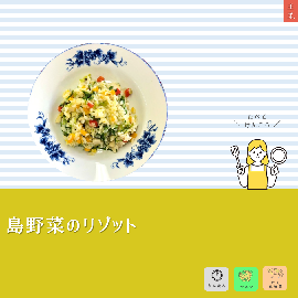 写真:島野菜のリゾット