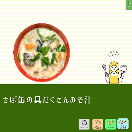 写真:さば缶の具だくさんみそ汁