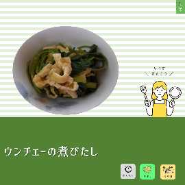 写真:ウンチェーの煮びたし