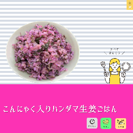 写真:こんにゃく入りハンダマ生姜ごはん