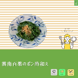 写真:雲南百薬のポン酢和え