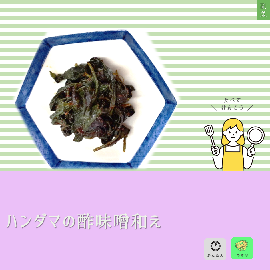 写真:ハンダマの酢味噌和え