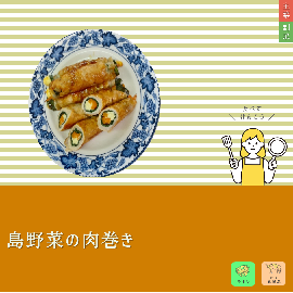 写真:島野菜の肉巻き