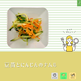 写真:豆苗とにんじんのナムル