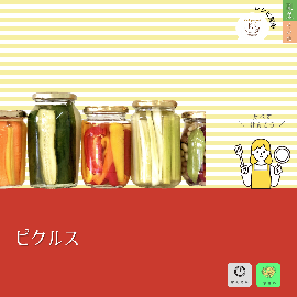 写真:ピクルス
