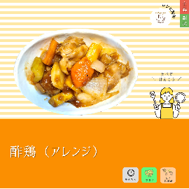 写真:酢鶏(アレンジ)