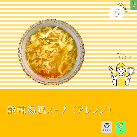 写真:酸辣湯風スープ(アレンジ)