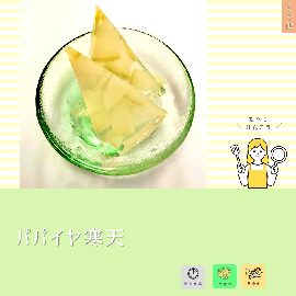 写真:パパイヤ寒天