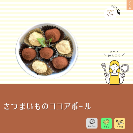 写真:さつまいものココアボール