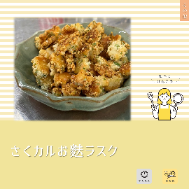 写真:さくカルお麩ラスク