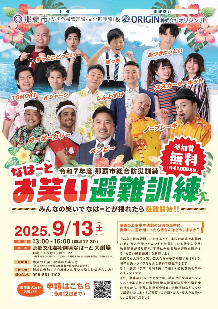 写真：お笑い避難訓練ポスター