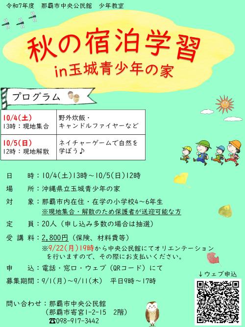 写真：秋の宿泊学習　チラシ