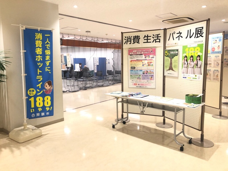 写真：那覇市消費生活パネル展