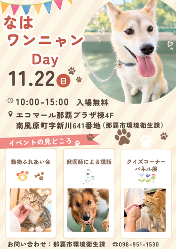 なはワンニャンDayチラシ