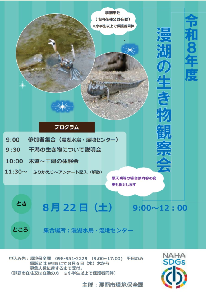 令和8年度湿地の生き物観察会