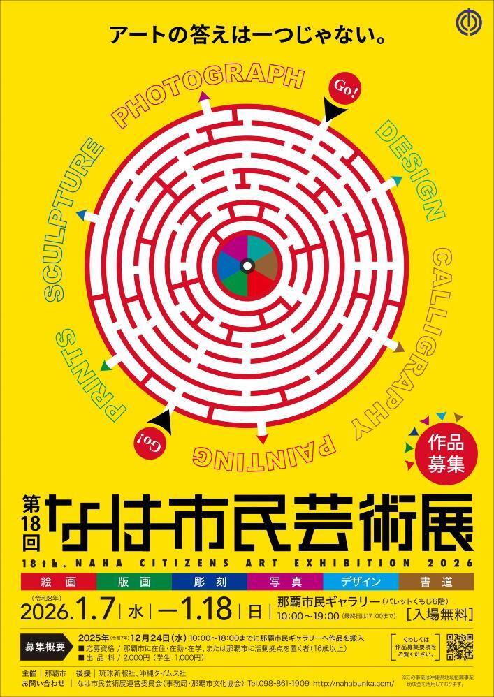 写真:第18回なは市民芸術展ポスター