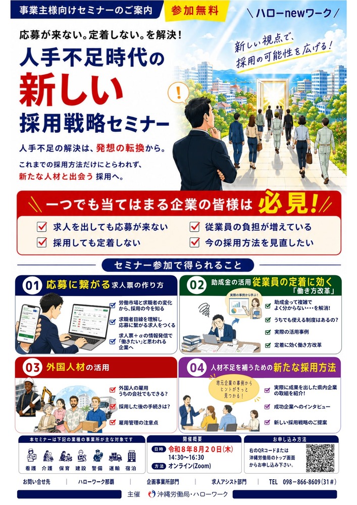 人手不足時代の新しい採用戦略セミナー