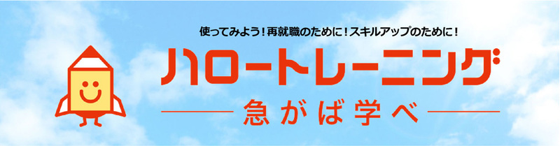 ハロートレーニング