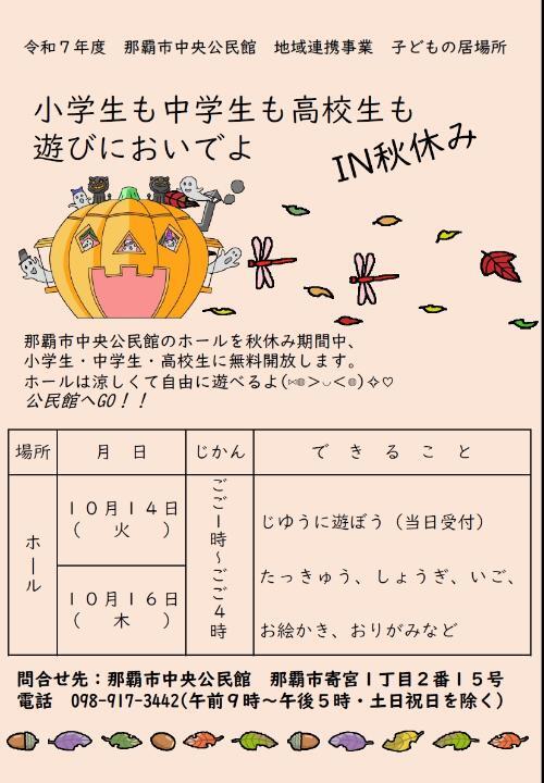 写真:小学生も中学生も高校生も遊びにおいでよIN秋休みチラシ