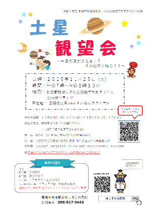 写真:土星観望会チラシ