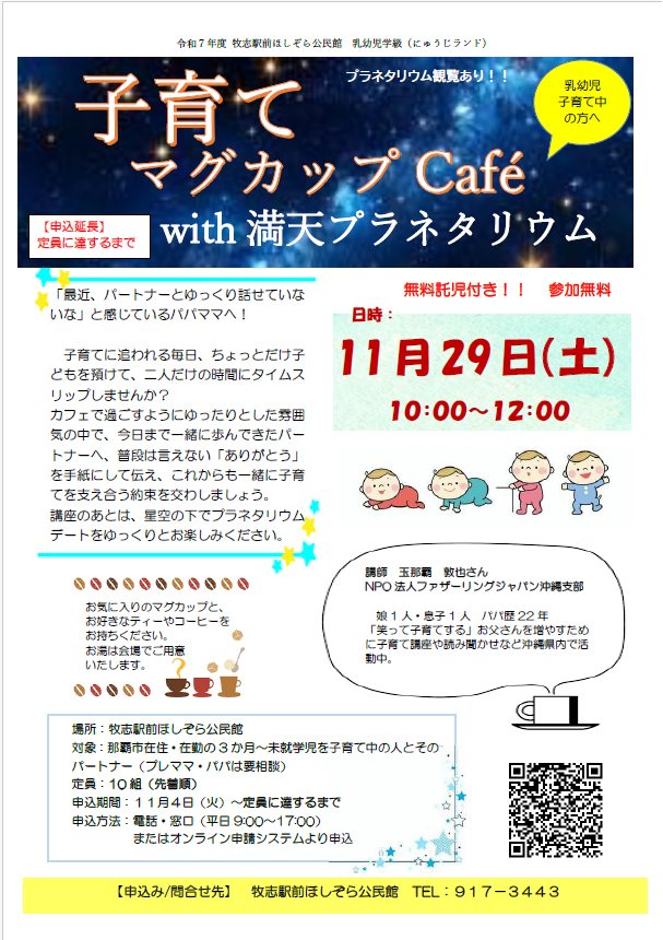 写真：子育てマグカップCafe with満天プラネタリウム　チラシ