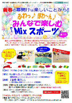 写真：みんなで楽しむ「Mixスポーツ」チラシ　表