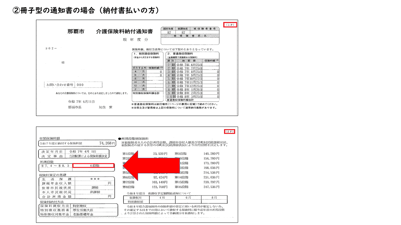 イラスト：冊子版の通知書の場合（納付書払いの方）